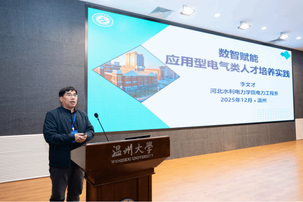 电力工程系团队在全国电气工程教育学术年会作专题报告