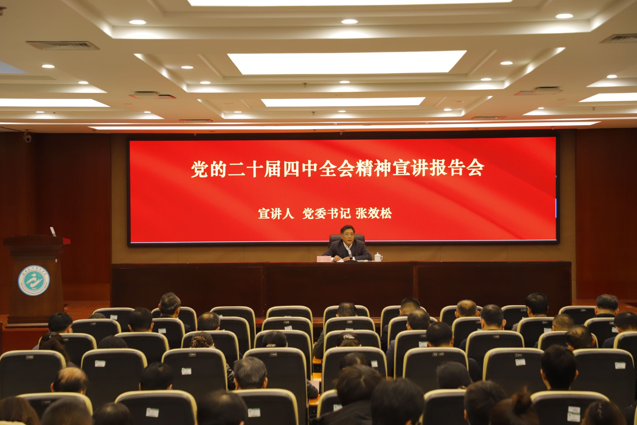 党委书记张效松宣讲党的二十届四中全会精神